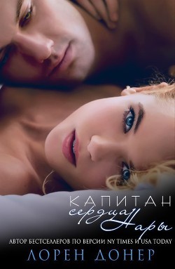Читать онлайн книгу Капитан сердца Нары (ЛП) автор Донер Лорен Книга Капитан сердца Нары (ЛП)