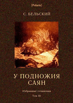 Читать онлайн книгу У подножия Саян (рассказы) автор Бельский Симон Федорович Книга У подножия Саян (рассказы)