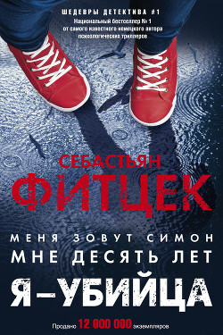 Читать онлайн книгу Я – убийца автор Фитцек Себастьян Книга Я – убийца