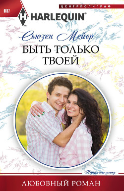 Читать онлайн книгу Быть только твоей автор Мейер Сьюзен Книга Быть только твоей