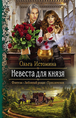 Читать онлайн книгу Невеста для князя автор Истомина Ольга Книга Невеста для князя