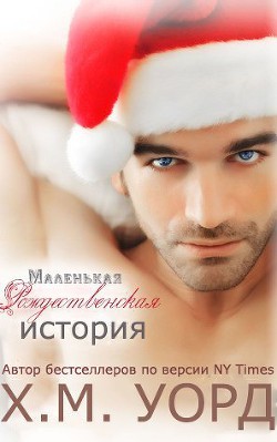 Книга Маленькая Рождественская История (ЛП)