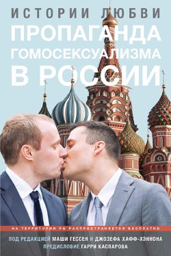 Читать онлайн книгу Пропаганда гомосексуализма в России: истории любви автор Каспаров Гарри Кимович Книга Пропаганда гомосексуализма в России: истории любви