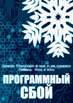 Книга Программный сбой (СИ)