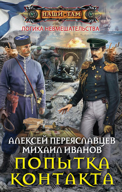 Читать онлайн книгу Попытка контакта (СИ) автор Переяславцев Алексей Книга Попытка контакта (СИ)
