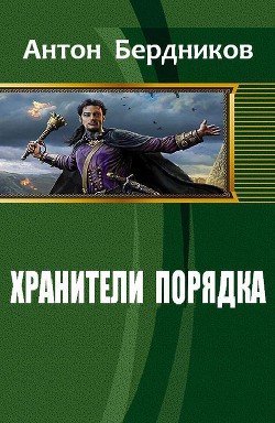 Читать онлайн книгу Хранители Порядка (СИ) автор Бердников Антон Романович Книга Хранители Порядка (СИ)