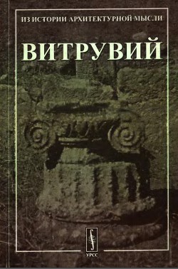 Читать онлайн книгу Десять книг об архитектуре. автор Марк Витру́вий Поллио́н Книга Десять книг об архитектуре.