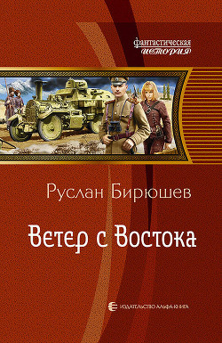Книга Ветер с Востока (СИ)