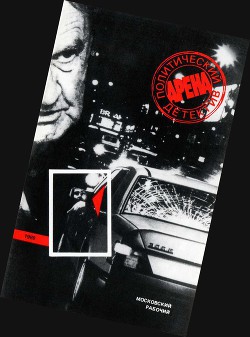 Читать онлайн книгу Арена. Политический детектив. Выпуск 3 (сборник) автор Черкашин Николай Андреевич Книга Арена. Политический детектив. Выпуск 3 (сборник)