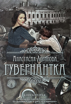 Читать онлайн книгу Гувернантка (СИ) автор Логинова Анастасия Книга Гувернантка (СИ)