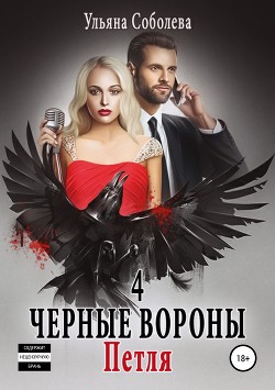 Книга Черные Вороны 4. Петля