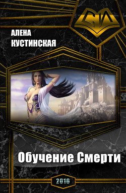 Читать онлайн книгу Обучение Смерти (СИ) автор Кустинская Алёна Олеговна Книга Обучение Смерти (СИ)