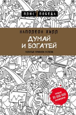Читать онлайн книгу Думай и богатей: золотые правила успеха автор Хилл Наполеон Книга Думай и богатей: золотые правила успеха