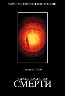 Книга Человек перед лицом смерти