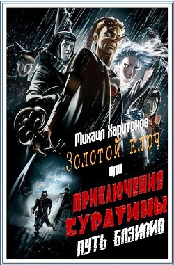 Читать онлайн книгу Путь Базилио (СИ) автор Харитонов Михаил Юрьевич Книга Путь Базилио (СИ)