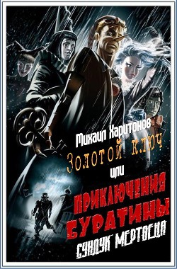 Читать онлайн книгу Сундук мертвеца (СИ) автор Харитонов Михаил Юрьевич Книга Сундук мертвеца (СИ)