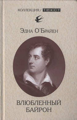 Книга Влюбленный Байрон