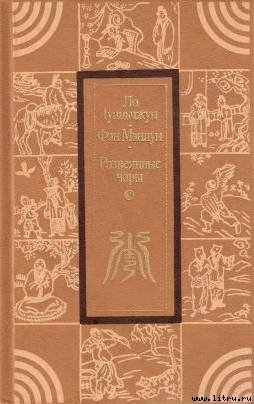 Книга Развеянные чары