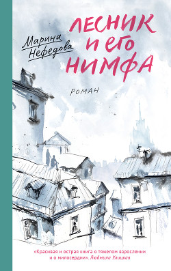 Книга Лесник и его нимфа
