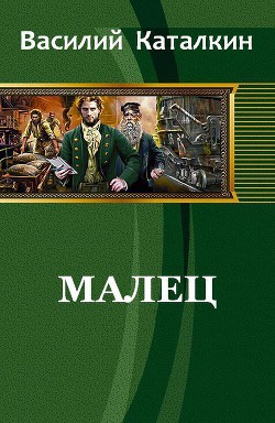 Книга Малец (СИ)