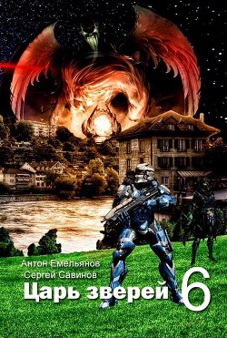 Читать онлайн книгу Царь зверей 6 (СИ) автор Емельянов Антон Дмитриевич Книга Царь зверей 6 (СИ)