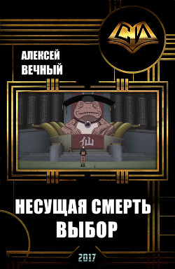 Книга Несущая смерть: Выбор (СИ)