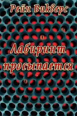 Книга Лабиринт просыпается (ЛП)