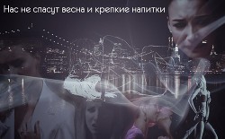 Читать онлайн книгу Нас не спасут весна и крепкие напитки (СИ) автор Книга Нас не спасут весна и крепкие напитки (СИ)