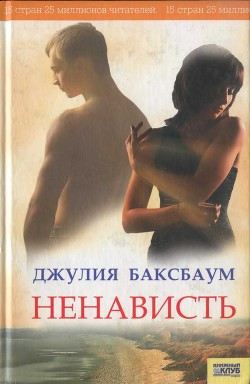 Читать онлайн книгу Ненависть автор Баксбаум Джулия Книга Ненависть