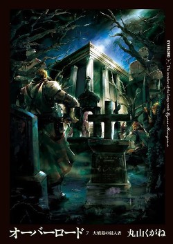 Книга Повелитель 7: Вторжение в Великую Гробницу (ЛП)