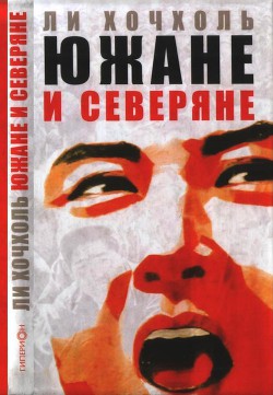 Книга Южане и северяне