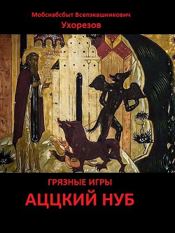 Книга Аццкий нуб (СИ)