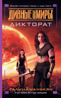 Книга Дикторат