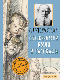 Книга Сказки, басни, были и рассказы