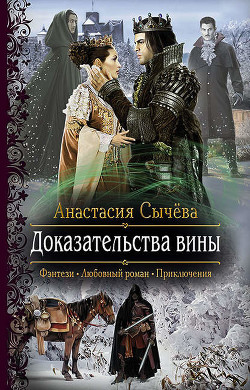 Книга Доказательства вины (СИ)