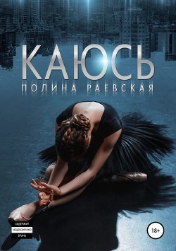 Читать онлайн книгу Каюсь. Том 1 (СИ) автор Раевская Полина Книга Каюсь. Том 1 (СИ)
