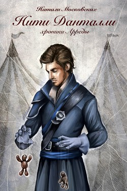 Книга Нити Данталли (СИ)