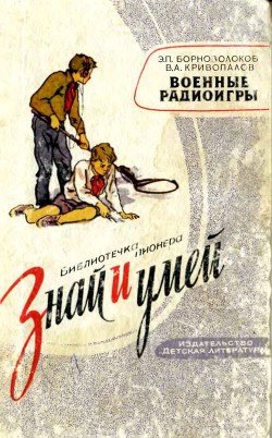 Читать онлайн книгу Военные радиоигры автор Борноволоков Эдуард Павлович Книга Военные радиоигры