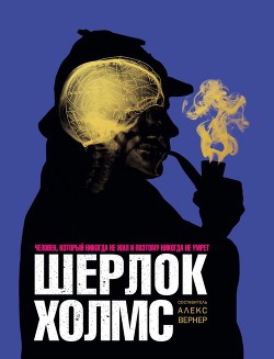 Книга Шерлок Холмс Человек, который никогда не жил и поэтому никогда не умрёт
