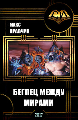Книга Беглец между мирами (СИ)