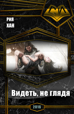 Книга Видеть, не глядя (СИ)