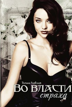 Читать онлайн книгу Во власти страха (СИ) автор Раевская Полина Книга Во власти страха (СИ)