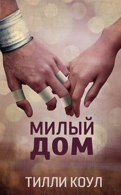 Книга Милый дом (ЛП)