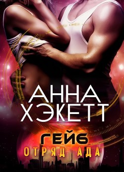 Книга Гейб (ЛП)