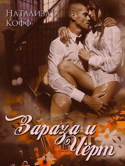 Книга Зараза и Черт (СИ)