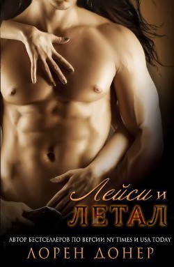 Книга Лейси и летал (ЛП)