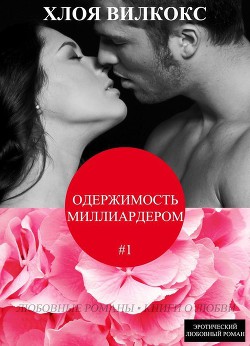 Книга Одержимость миллиардером (ЛП)