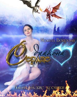 Читать онлайн книгу Сердце дракона (СИ) автор Боярова Мелина Книга Сердце дракона (СИ)