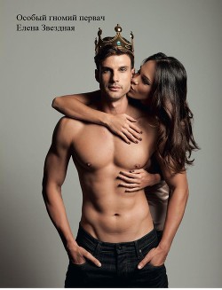 Книга Особый гномий первач (СИ)