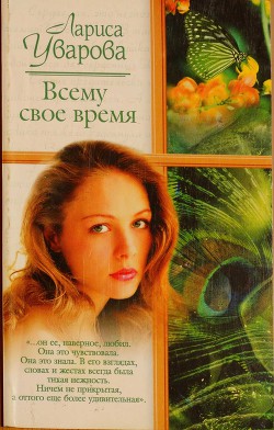Читать онлайн книгу Всему свое время автор Уварова Лариса Книга Всему свое время